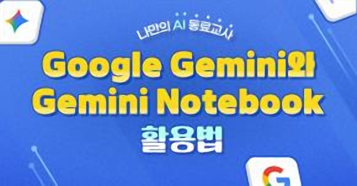 구글 제미나이와 구글 노트북 활용법