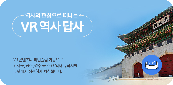 VR 역사답사