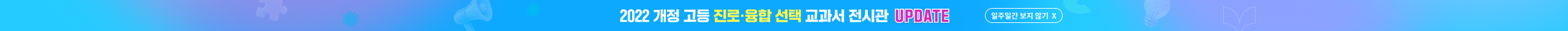 고등학교 진로·융합 선택 교과서 전시관 UPDATE