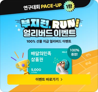 연구대회 얼리버드 이벤트