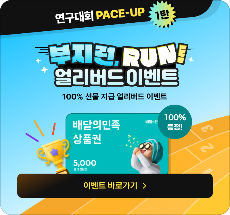 연구대회 얼리버드 이벤트